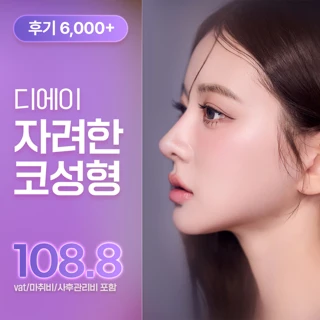 예쁘면DA야_자려한 코성형_비순각코수술 콧대 복코교정 보형물 코재수술