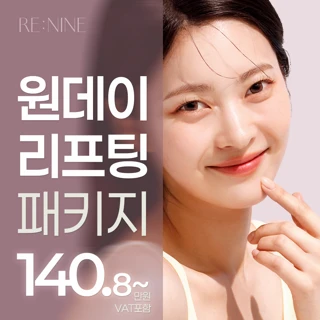 원데이 리프팅 패키지