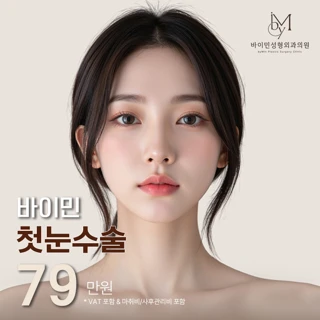 바이민 첫눈수술