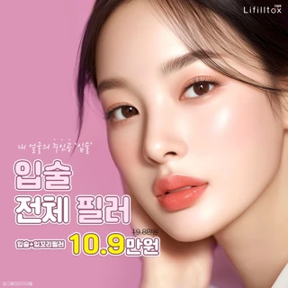 밋밋한 입술에 포인트를 입술필러