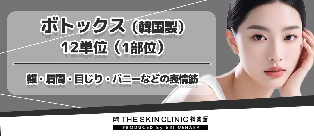 ボトックス（韓国製）12単位（1部位）額・眉間・目じり・バニーなどの
