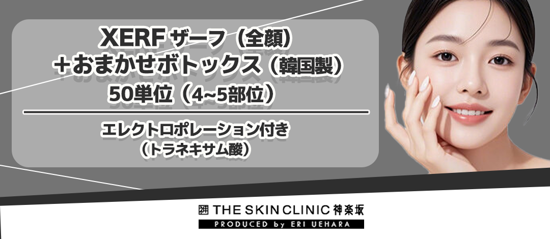 ザーフ（全顔）＋エレクトロポレーション（トラネキサム酸）＋おまかせ