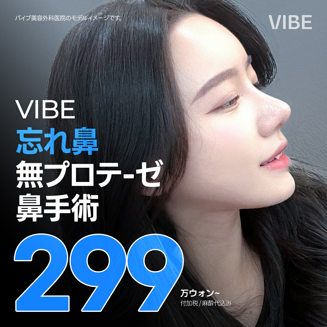 VIBE 忘れ鼻 無プロテーゼ 鼻手術