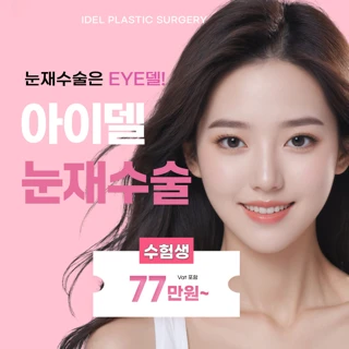 아이델 수능이벤트_눈재수술