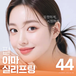 팝 시그니처 이마실리프팅 이마거상