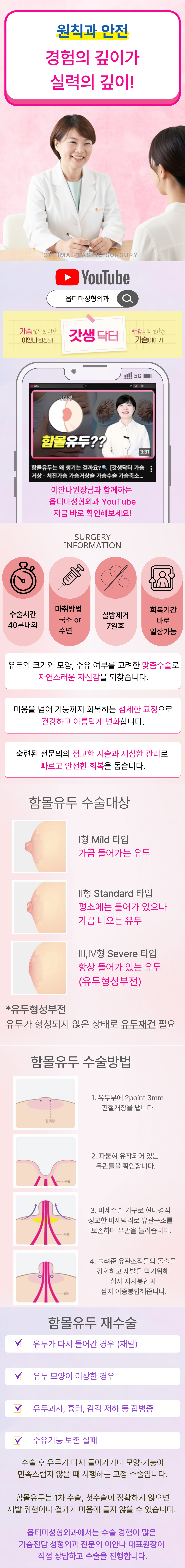 가슴안쪽으로 파뭍혀 함몰된 유두를 현미경적 정교한 미세박리로 유관구조를 보존하며 유관을 늘려주어 교정해 주는 수술입니다. 유두의 크기와 모양, 수유여부를 고려한 맞춤 수술로 자연스러운 자신감을 되찾을 수 있습니다.
20년 가슴성형 선도병원 이안나 대표원장 함몰유두 직접 상담&집도_ 2point 미세박리 유관보존법