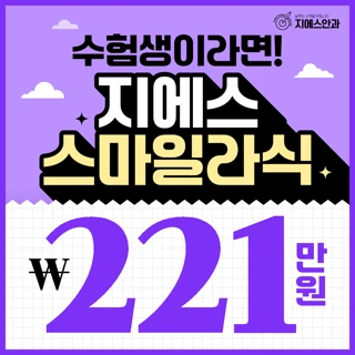 수험생 한정, 지에스안과 스마일라식 특별 할인