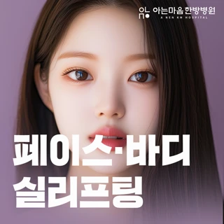 페이스 바디 실리프팅