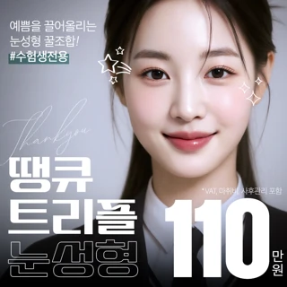 땡큐 수험생 트리플 눈성형