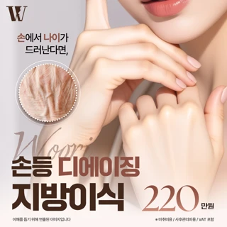 우리 디에이징 손등지방이식