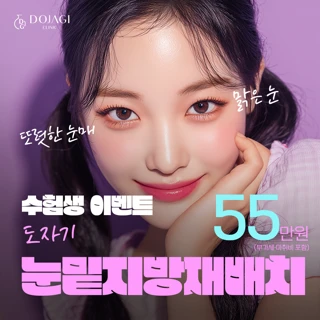 수험생 이벤트_도자기 눈밑지방재배치