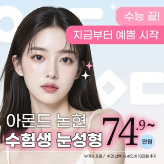 아몬드논현 수험생 눈성형