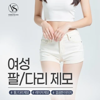 여성 팔, 다리 제모