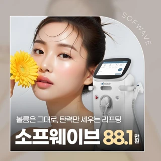 볼륨 손상 없이 콜라겐 타이트닝 소프웨이브 리프팅, 스킨보톡스, 인텐스울트라, 울쎄라피프라임, 튠페이스