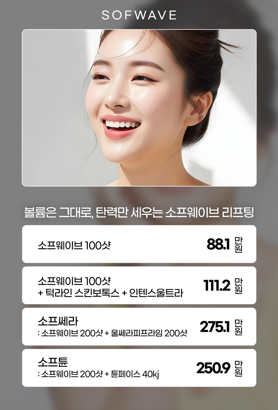 피부 속 진피층까지 강력한 초음파 리프팅, 탄력 에너지 UP

POINT
7개의 초음파 열기둥이 진피층을 정밀하게 자극해
콜라겐 재생과 엘라스틴 생성을 동시에 촉진,
피부 탄력과 리프팅 효과를 극대화

EFFECT
1회 시술만으로 느껴지는 즉각적인 탄력 개선,
이중턱·팔자·목주름까지 한 번에 케어하는
비수술 초음파 리프팅