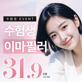 수험생 이마필러 이벤트 아띠에르&채움