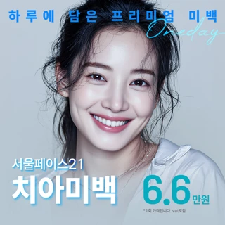 서울페이스21 치아미백