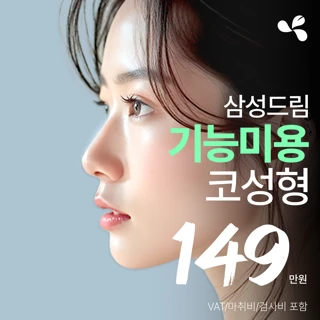 삼성드림 기능미용 코성형