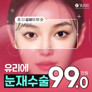 언제나 유리해 유리에 눈재수술