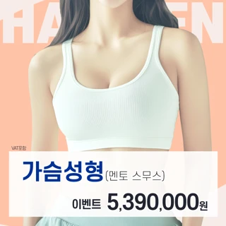 대구 헤이븐 멘토스무스 가슴성형 이벤트