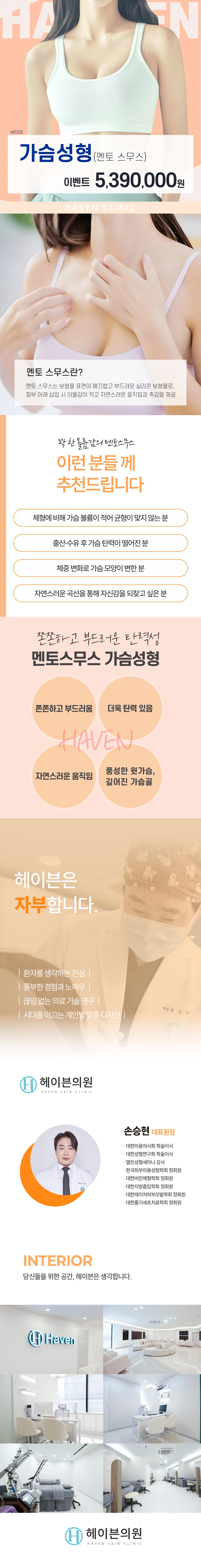 멘토 스무스란? 멘토 스무스는 보형물 표면이 매끄럽고 부드러운 실리콘 보형물로, 피부 아래 삽입 시 이물감이 적고 자연스러운 움직임과 촉감을 제공합니다.