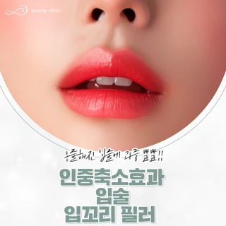 인중축소효과 입술&입꼬리 필러 