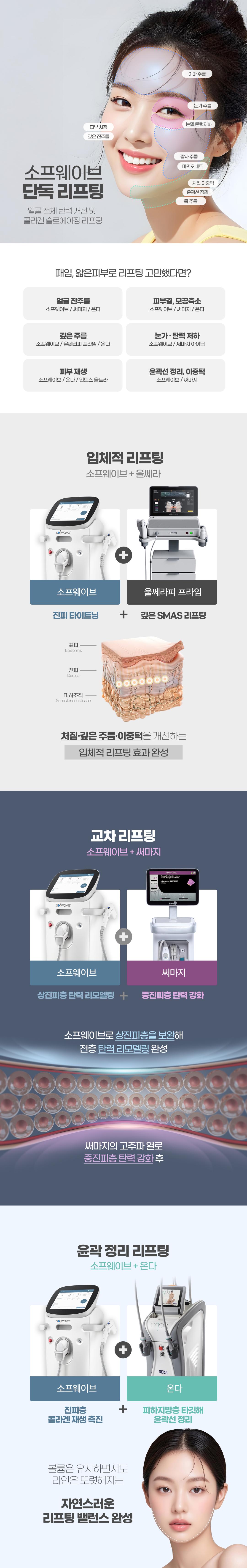 피부 속 진피층까지 강력한 초음파 리프팅, 탄력 에너지 UP

POINT
7개의 초음파 열기둥이 진피층을 정밀하게 자극해
콜라겐 재생과 엘라스틴 생성을 동시에 촉진,
피부 탄력과 리프팅 효과를 극대화

EFFECT
1회 시술만으로 느껴지는 즉각적인 탄력 개선,
이중턱·팔자·목주름까지 한 번에 케어하는
비수술 초음파 리프팅