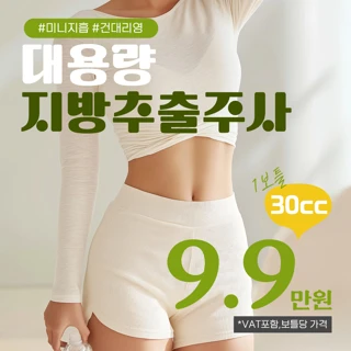 원하는부위 쏙쏙 - 지방흡입추출주사 미니지흡