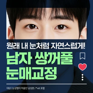 남자 쌍꺼풀 눈매교정 
