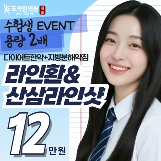 도약 수험생이벤트_지방분해약침&다이어트한약