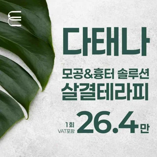 다시태어나 살결테라피_모공&흉터치료