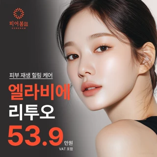 5세대 스킨부스터 _ 엘라비에 리투오 _ 런칭 특가