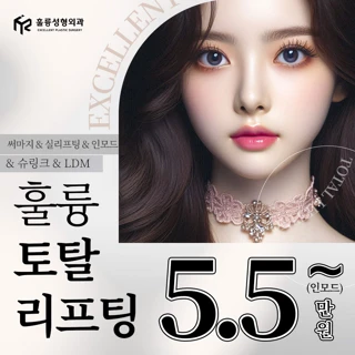 훌륭 토탈 리프팅_써마지 FLX 600샷&슈링크&LDM&인모드&실리프팅&스킨보톡스