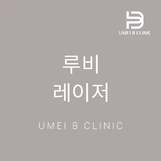 루비레이저_색소 레이저의 끝판왕