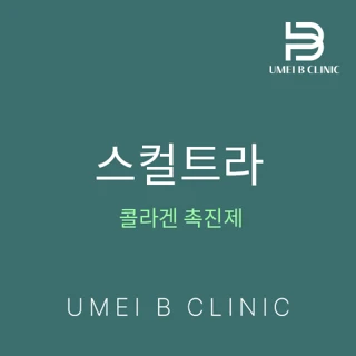 자연스러운 자가 콜라겐 볼륨_스컬트라