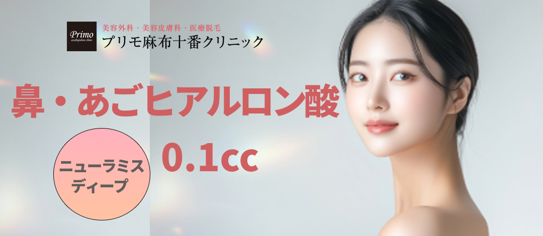 鼻・あごヒアルロン酸0.1ccにつき | プリモ麻布十番クリニック