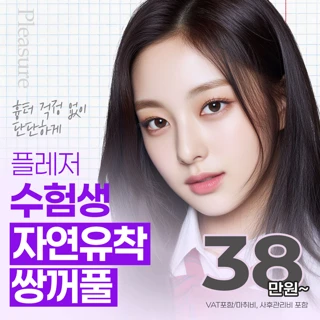 플레저 자연유착 쌍꺼풀_수능이벤트