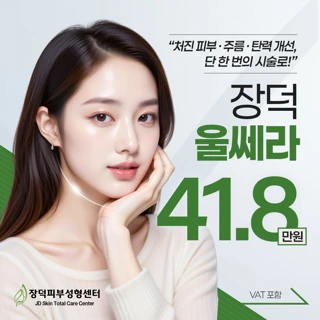 깊은 층부터 탄탄하게, 울쎄라리프팅