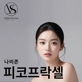 일산 나비존 피코프락셀