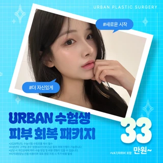 어반_수험생 시술 이벤트