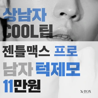 젠틀맥스 프로 남자턱제모 5회