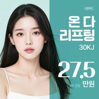 통증 적은 4세대 리프팅_온다 리프팅