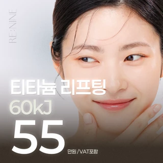 티타늄리프팅 60kJ