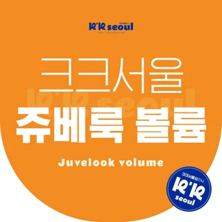 쥬베룩 볼륨 _ 콜라겐 생성 유도 볼륨 부스터