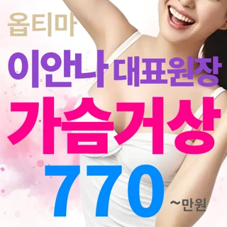 가슴거상의 신화 옵티마 이안나 대표원장 _처진가슴 무보형물 유선재배치 가슴거상