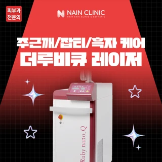 주근깨,흑자,잡티 강력한 색소레이저