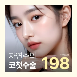 자연주의 첫코성형