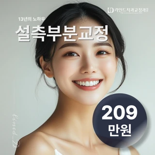 라인드교정치과 개원 이벤트 - 설측부분교정