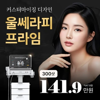 울쎄라피 프라임, NEW 울쎄라 커스터마이징 디자인 