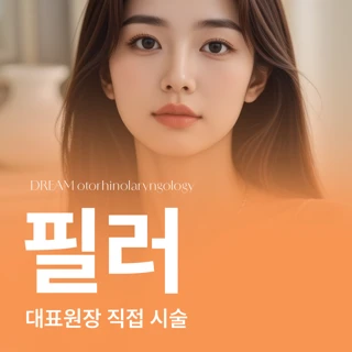 대표원장 입술필러, 귀필러, 이마필러